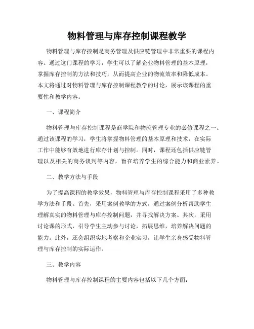 物料管理与库存控制课程教学