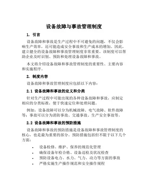 设备故障与事故管理制度
