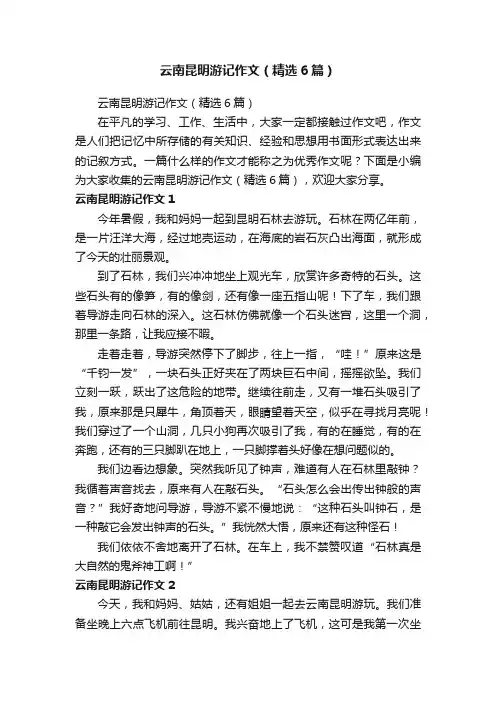 云南昆明游记作文（精选6篇）