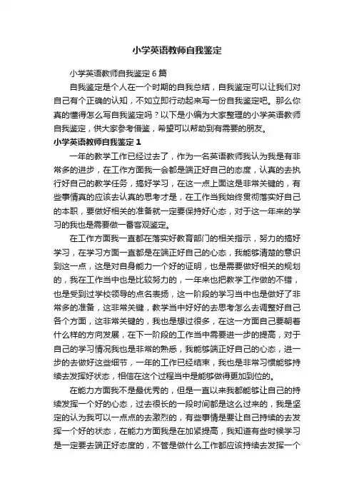 小学英语教师自我鉴定6篇