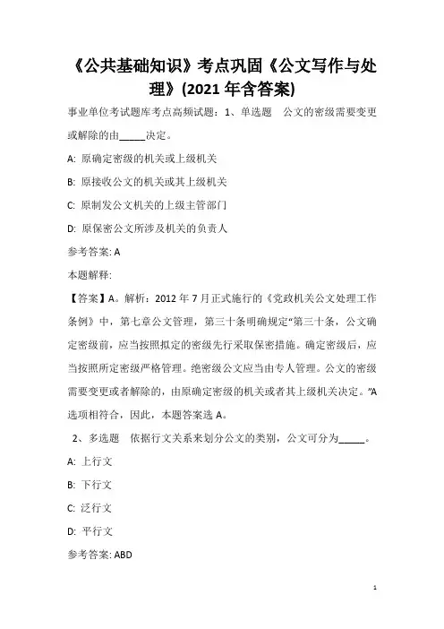《公共基础知识》考点巩固《公文写作与处理》(2020年含答案)_10