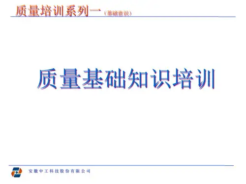 质量基础培训教材1