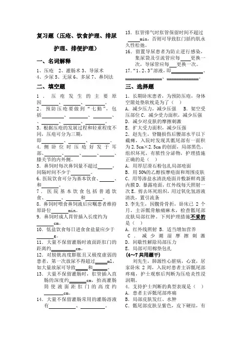 复习题(压疮、饮食护理、排尿护理、排便护理)