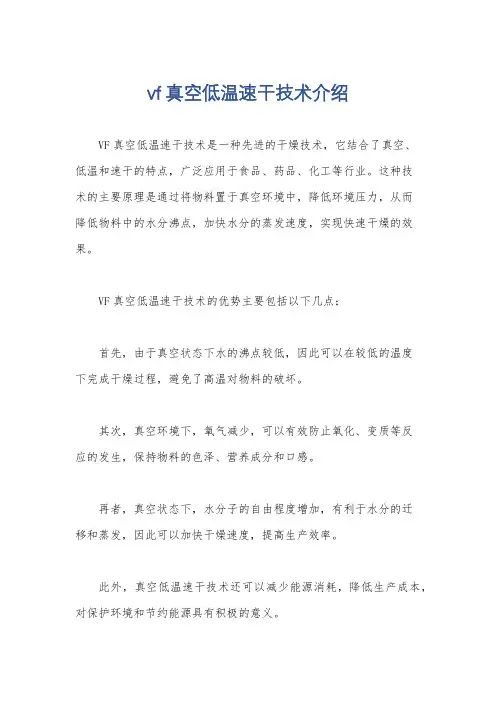 vf真空低温速干技术介绍