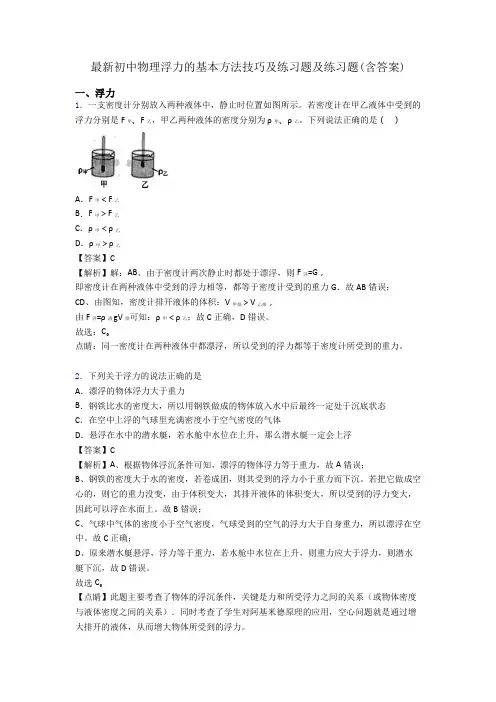 最新初中物理浮力的基本方法技巧及练习题及练习题(含答案)