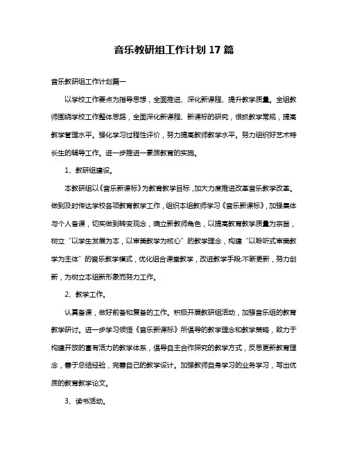 音乐教研组工作计划17篇