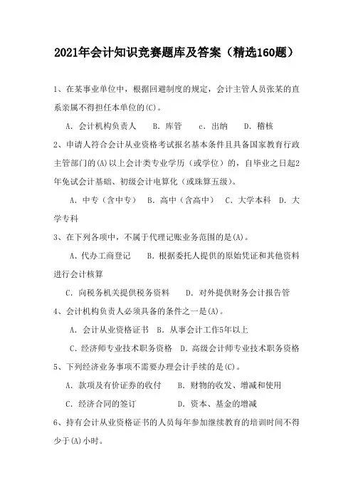 2021年会计知识竞赛题库及答案(精选160题)
