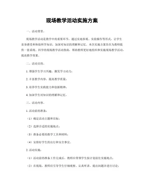 现场教学活动实施方案