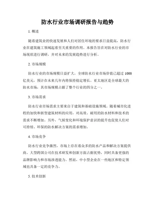 防水行业市场调研报告与趋势