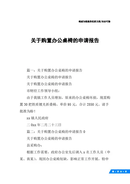 关于购置办公桌椅的申请报告