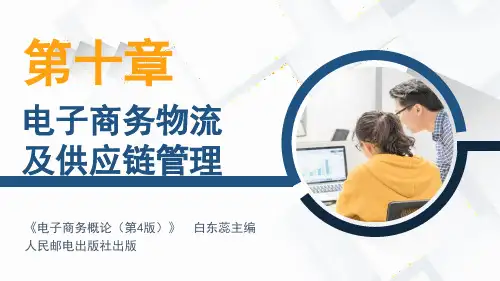 《电子商务概论》(第4版)白东蕊主编 第十章+电子商务物流及供应链管理