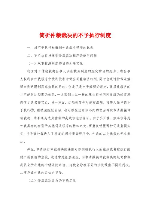 简析仲裁裁决的不予执行制度