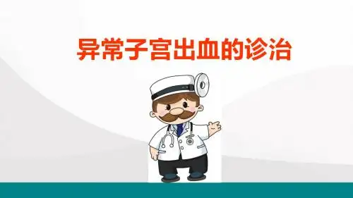 异常子宫出血的诊治ppt医学课件