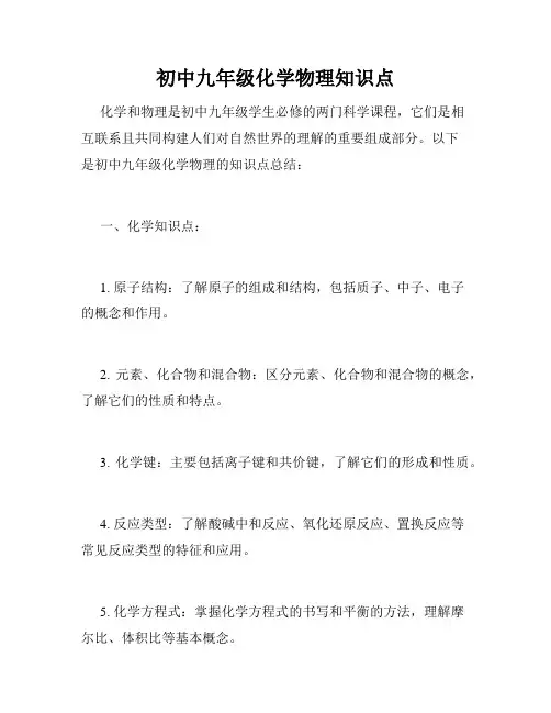 初中九年级化学物理知识点