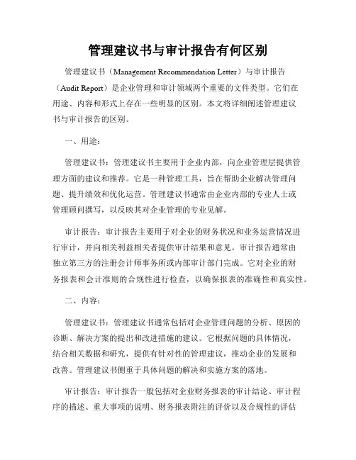 管理建议书与审计报告有何区别