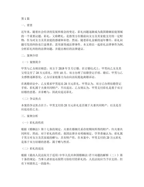 彩礼法律事件案例分析(3篇)