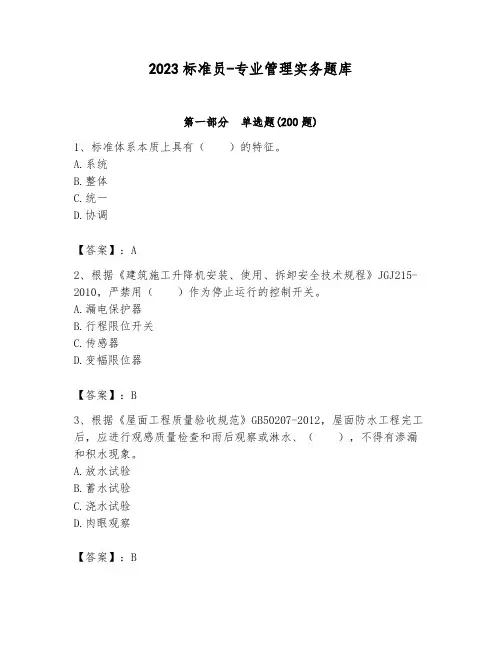 2023标准员-专业管理实务题库附答案【培优a卷】