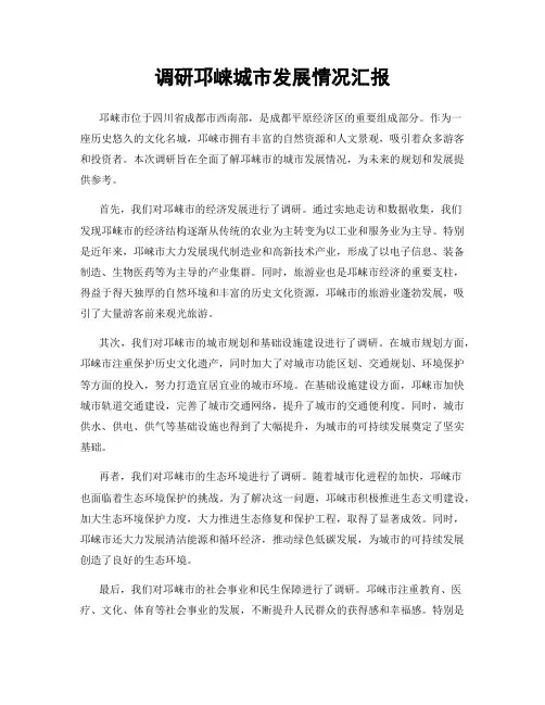 调研邛崃城市发展情况汇报