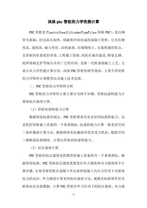 浅谈phc管桩的力学性能计算