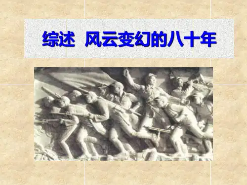 20鸦片战争 综述：风云变幻的八十年