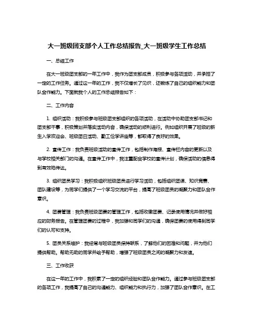 大一班级团支部个人工作总结报告_大一班级学生工作总结