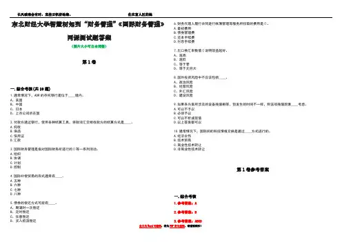东北财经大学智慧树知到“财务管理”《国际财务管理》网课测试题答案卷1