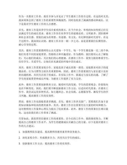 学生德育工作感想