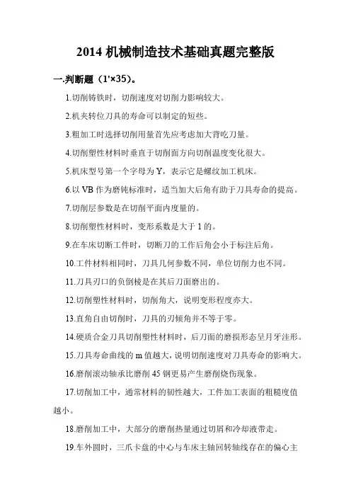 2014机械制造技术基础真题加解析(完整版)