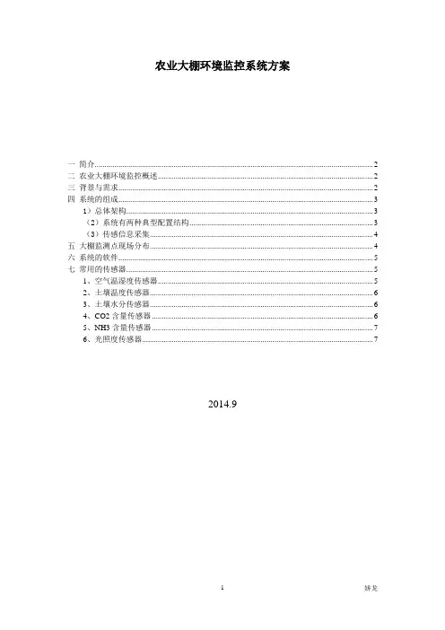 设计农业大棚环境监控系统方案