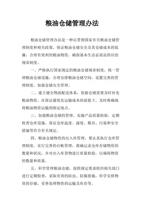 粮油仓储管理办法