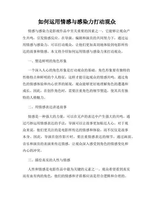 如何运用情感与感染力打动观众