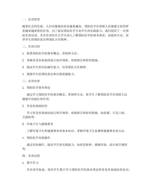 预防实训报告