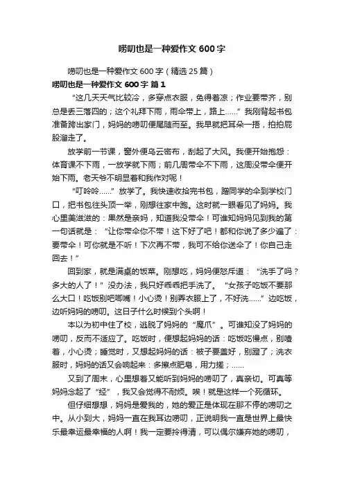 唠叨也是一种爱作文600字（精选25篇）