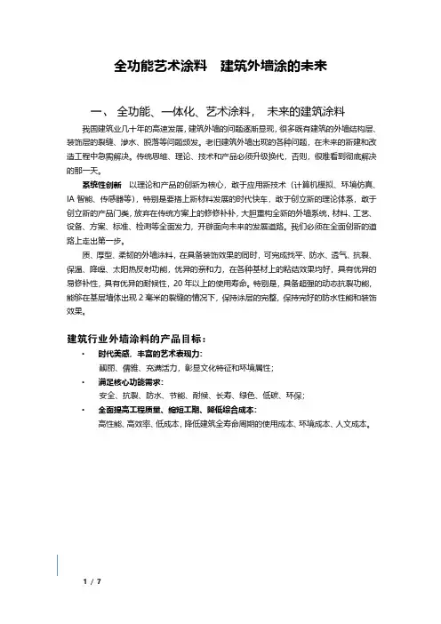 一体化 全功能艺术涂料  建筑外墙涂料的未来