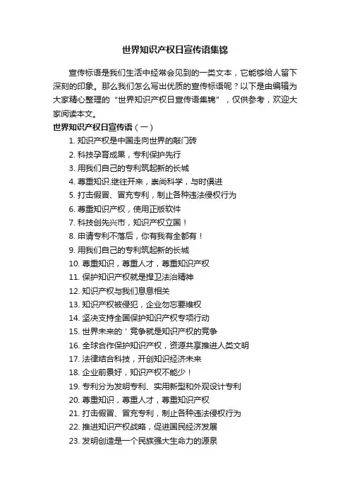 世界知识产权日宣传语集锦