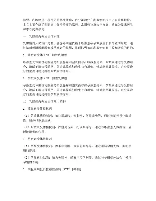 乳腺癌内分泌及治疗方案