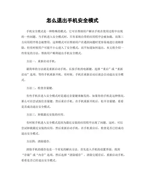 怎么退出手机安全模式