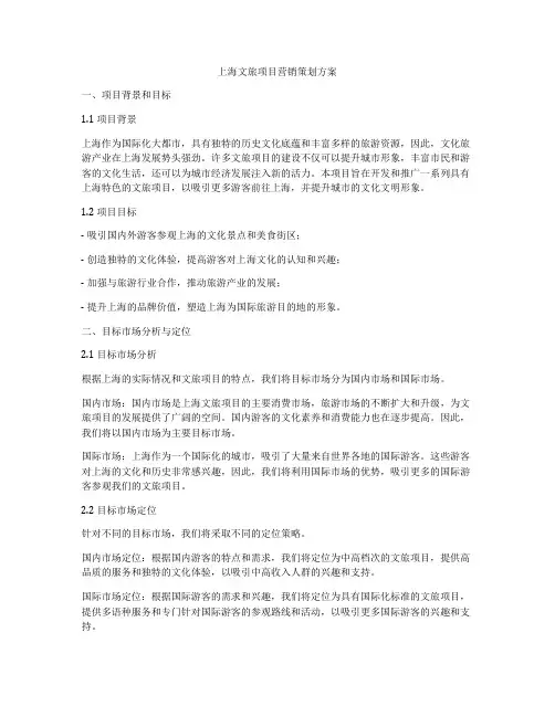 上海文旅项目营销策划方案