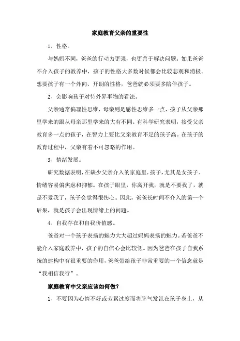 家庭教育父亲的重要性