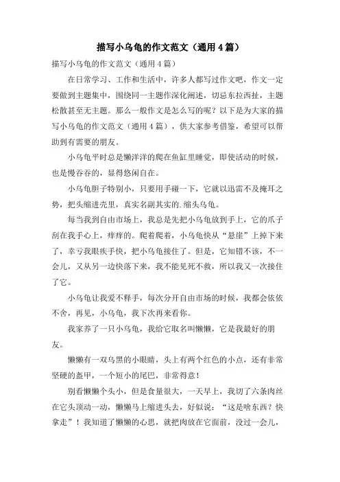 描写小乌龟的作文范文(通用4篇)