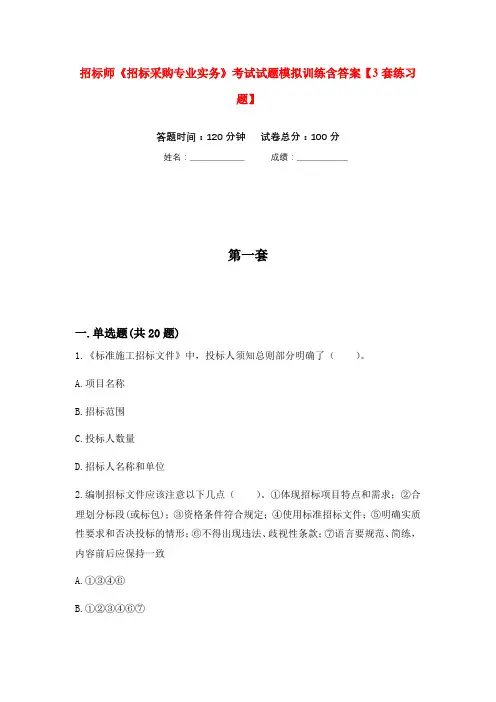 招标师《招标采购专业实务》考试试题模拟训练含答案【3套练习题】