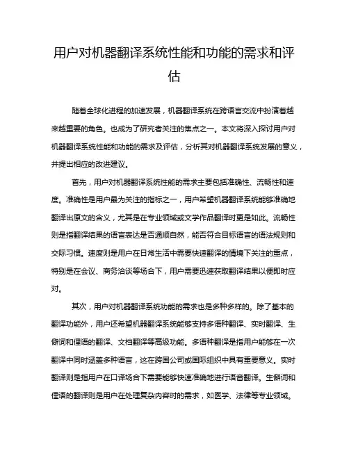 用户对机器翻译系统性能和功能的需求和评估