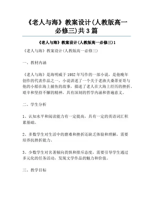 《老人与海》教案设计(人教版高一必修三)共3篇