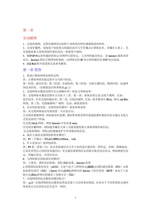 (完整word版)无线网络技术导论课后习题及答案