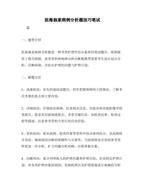 医海独家病例分析题技巧笔试
