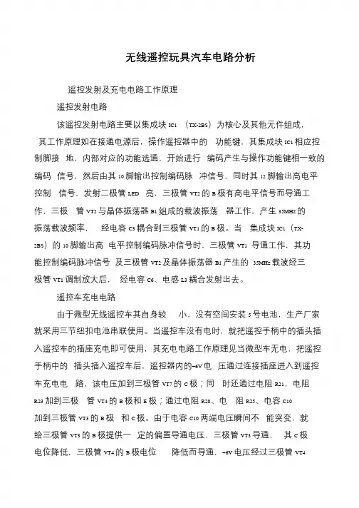 无线遥控玩具汽车电路分析