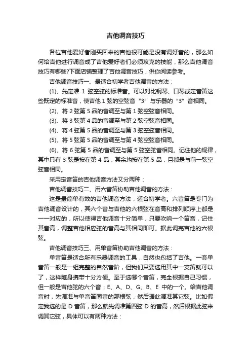 吉他调音技巧