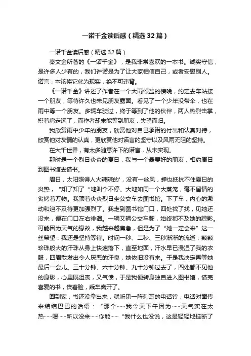 一诺千金读后感（精选32篇）