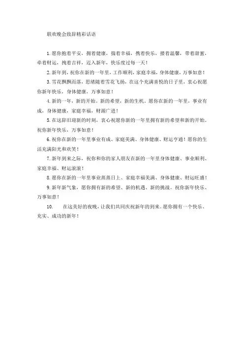 联欢晚会致辞精彩话语