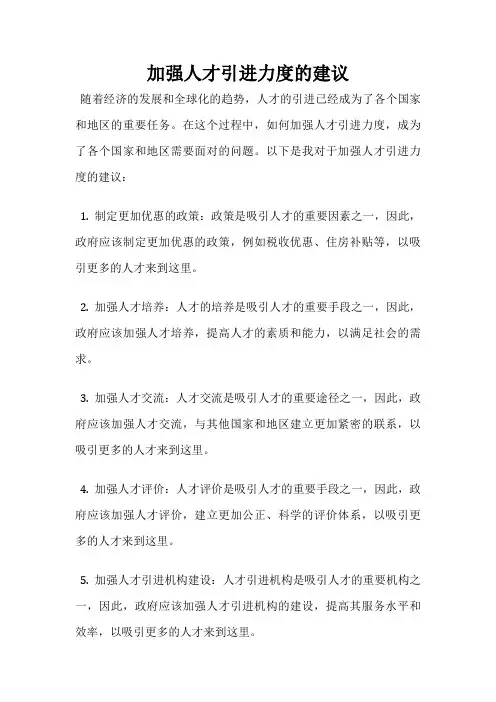 加强人才引进力度的建议